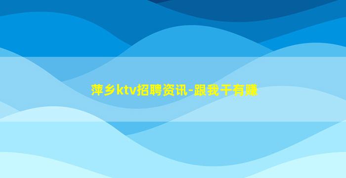 南阳夜场招聘