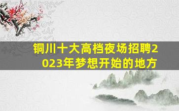 青岛夜总会招聘